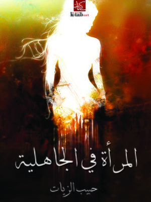 cover image of المرأة في الجاهلية